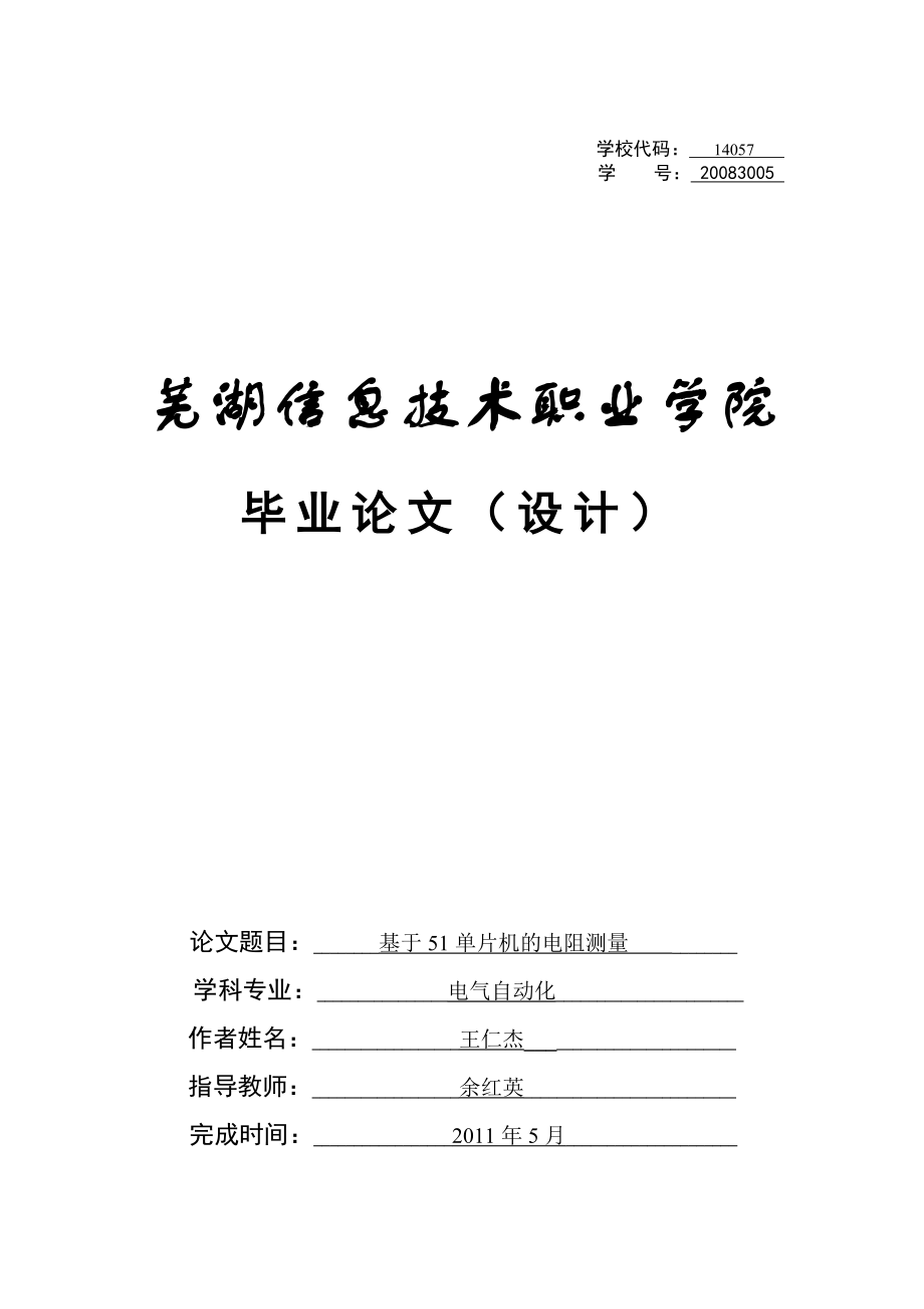 基于51单片机的电阻测量 电气自动化毕业论文设计.doc_第1页