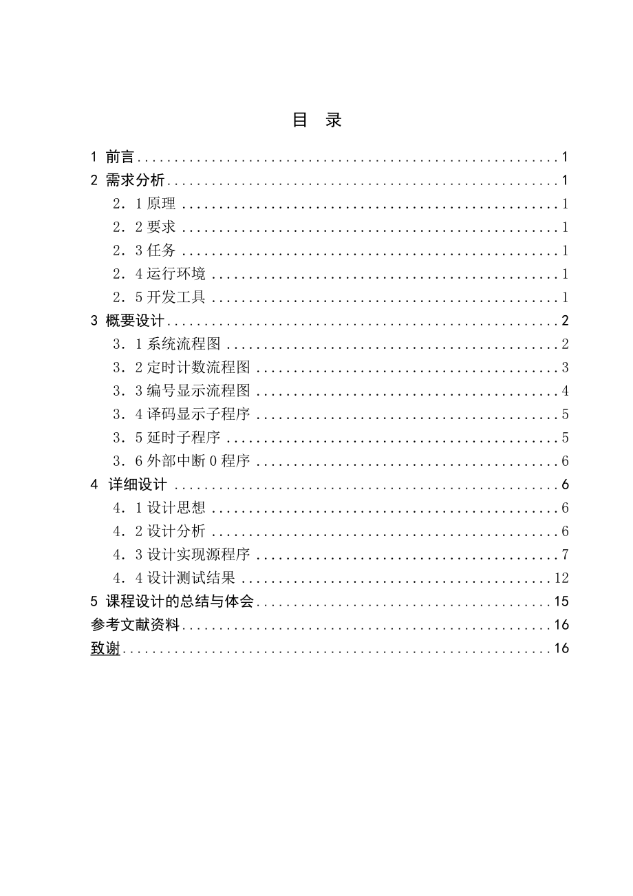 一款基于单片机控制的多路数字抢答器.doc_第1页