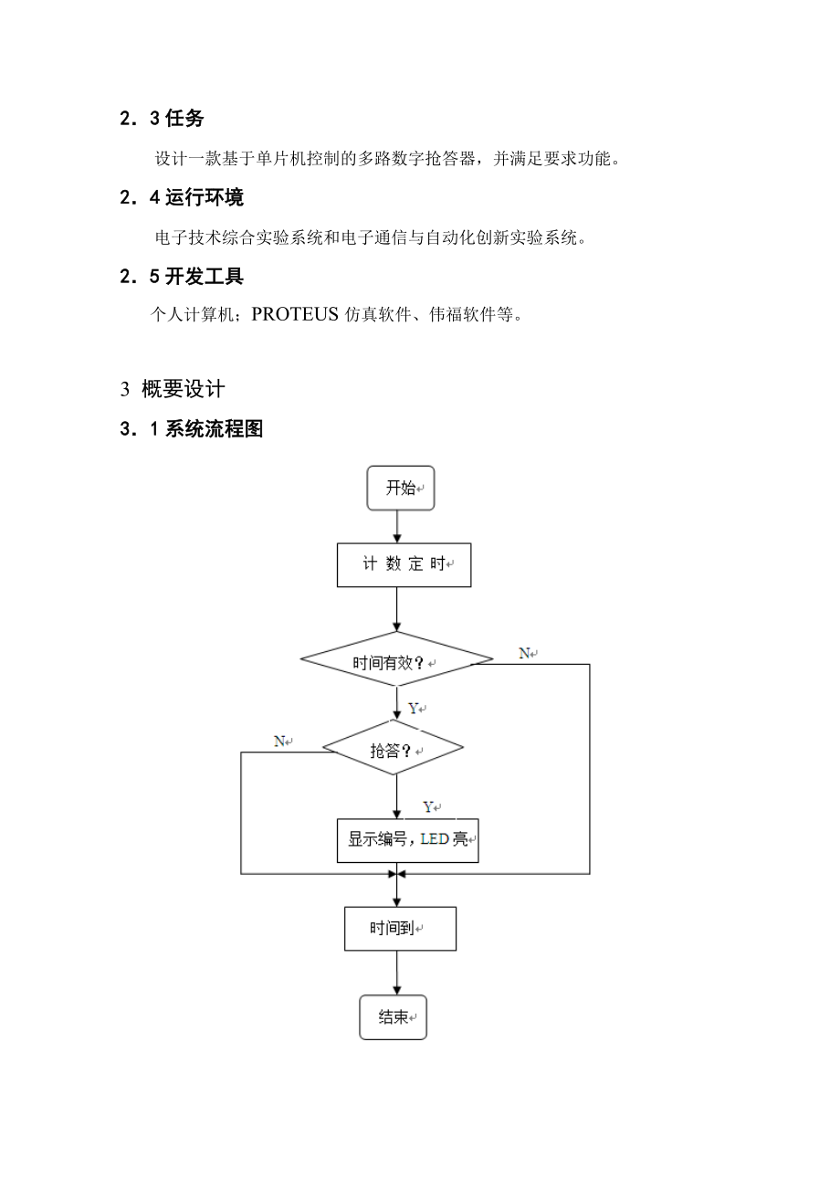 一款基于单片机控制的多路数字抢答器.doc_第3页