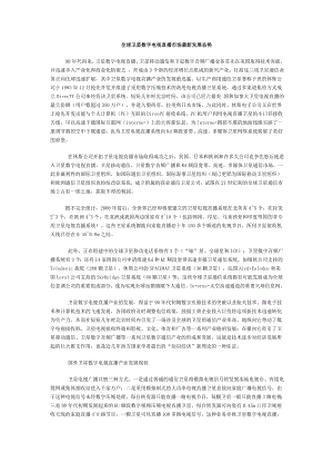 全球卫星数字电视直播市场最新发展态势.doc