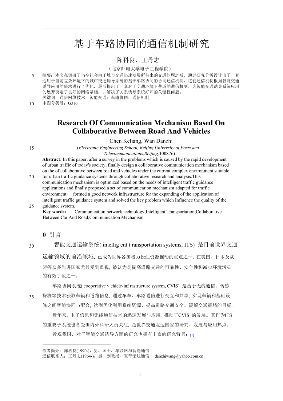 基于车路协同的通信机制研究.doc_第1页