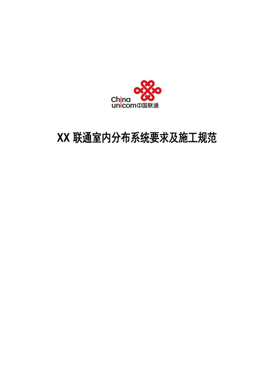 XX联通室内分布系统要求及施工规范.doc_第1页