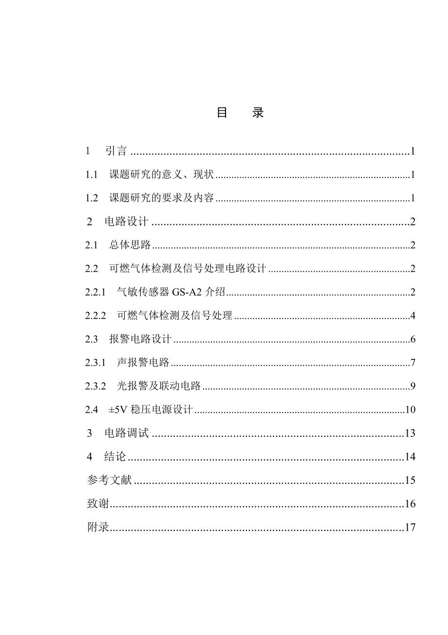 可燃气体报警器电路设计毕业设计.doc_第3页