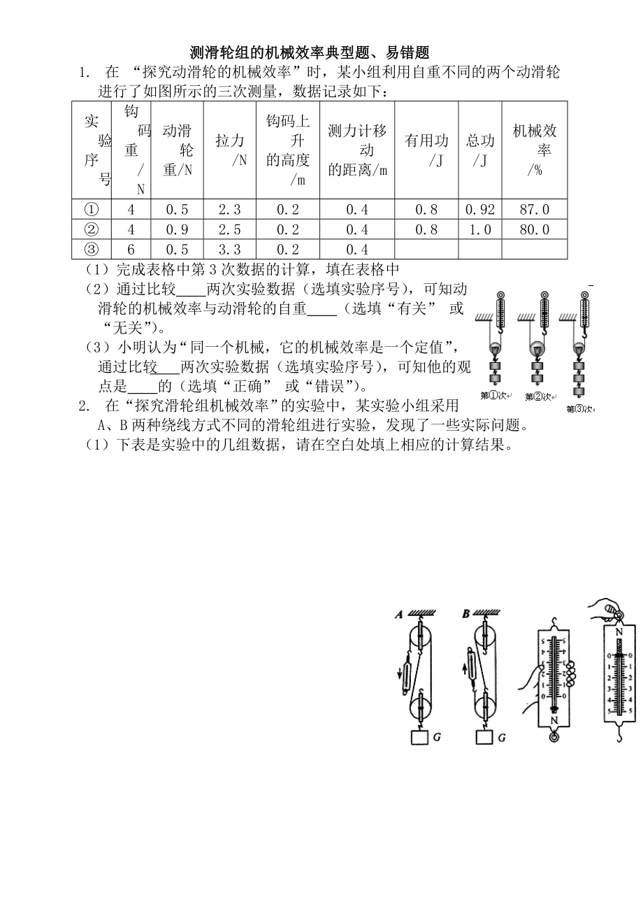 测滑轮组的机械效率典型题易错题.doc_第1页