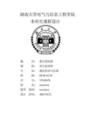 单片机课程设计报告数字密码锁设计.doc