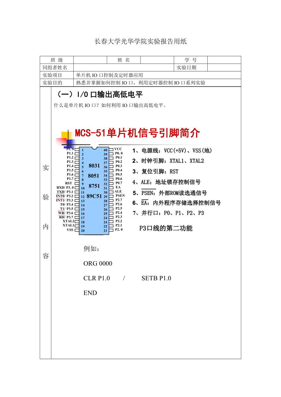 机械单片机实验报告单片机IO口控制及定时器应用.doc_第1页