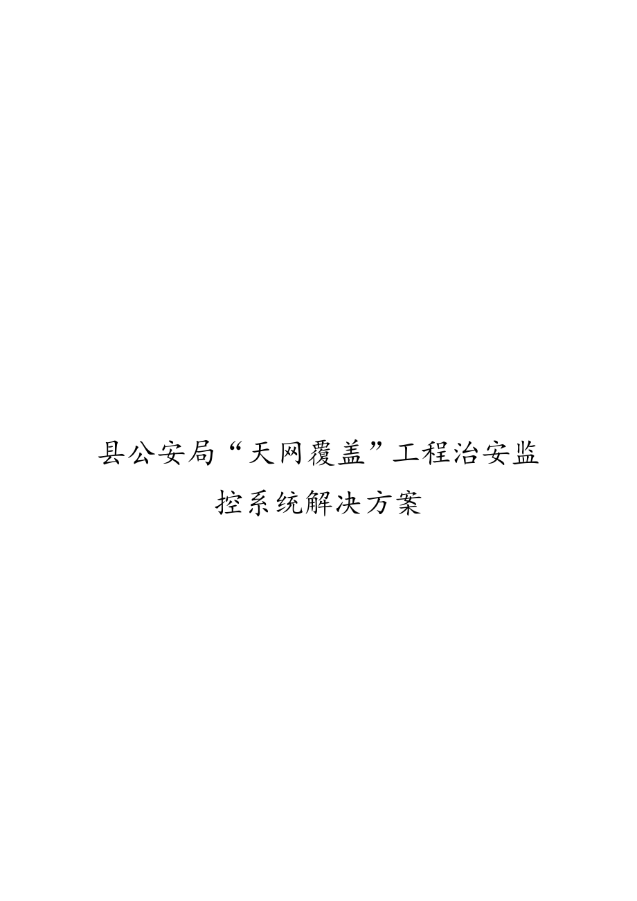 县公安局“天网覆盖”工程治安监控系统解决方案（终稿修订）.doc_第1页