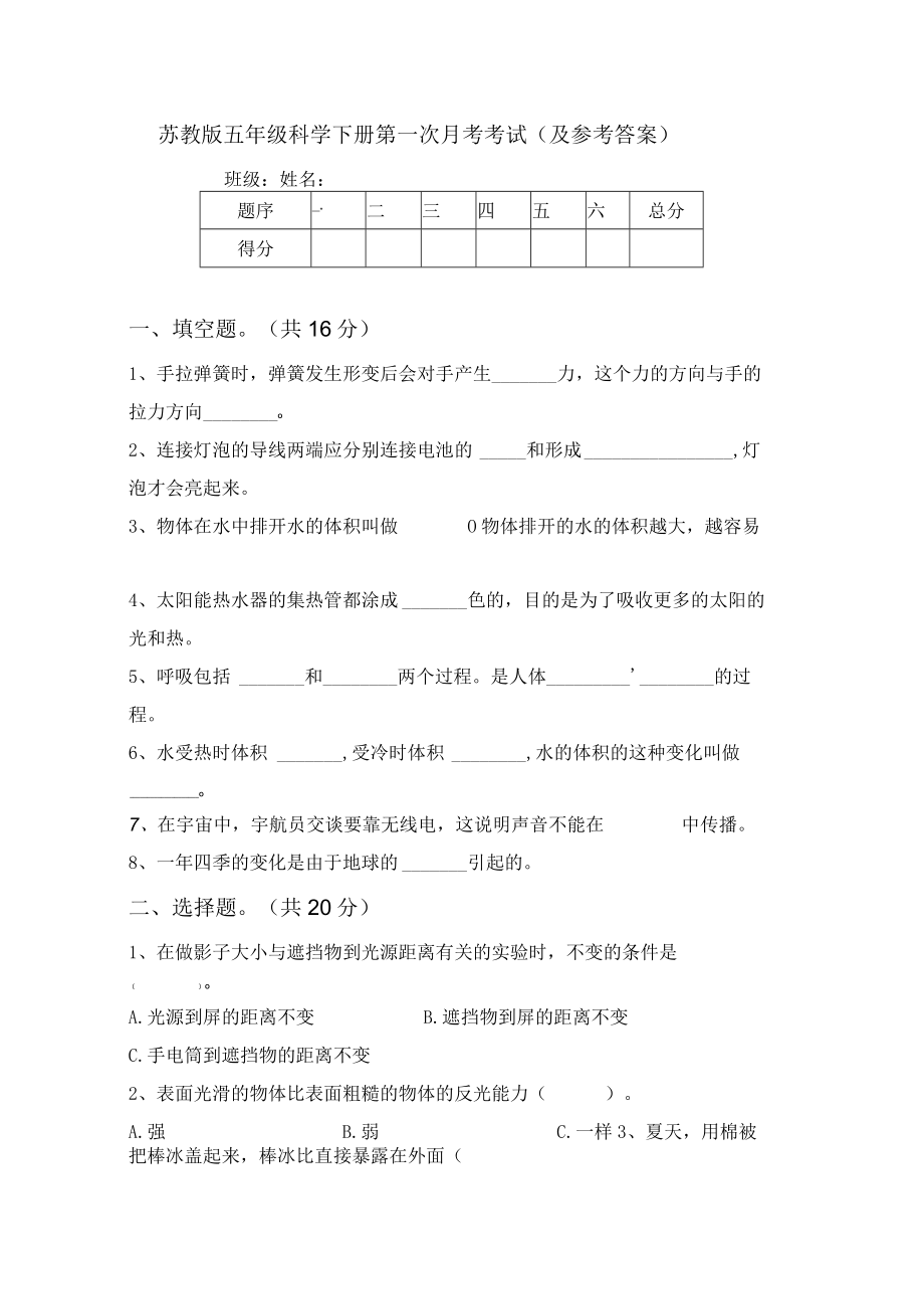 苏教版五年级科学下册第一次月考考试(及参考答案).docx_第1页