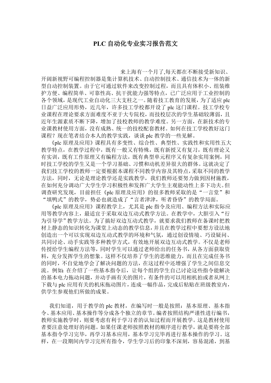 PLC自动化专业实习报告范文.doc_第1页