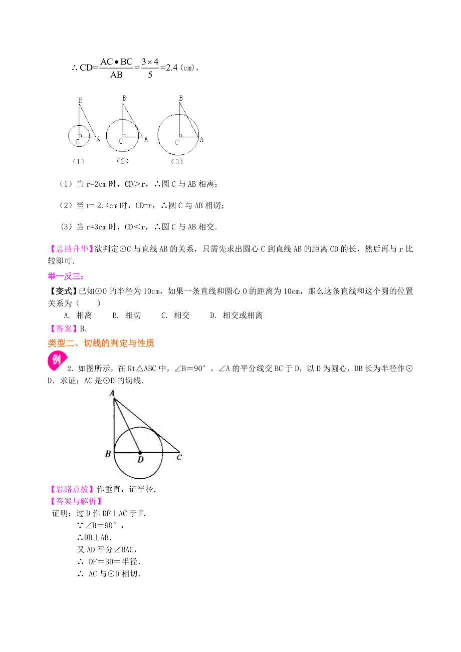 北师大版九年级下册数学直线与圆的位置关系知识点整理及重点题型梳理.doc_第3页