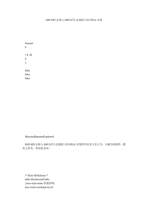 DSP HPI总线与MPC8272总线接口的FPGA实现.doc
