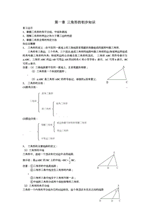 新版浙教版数学八上知识点汇总及典型例题.doc