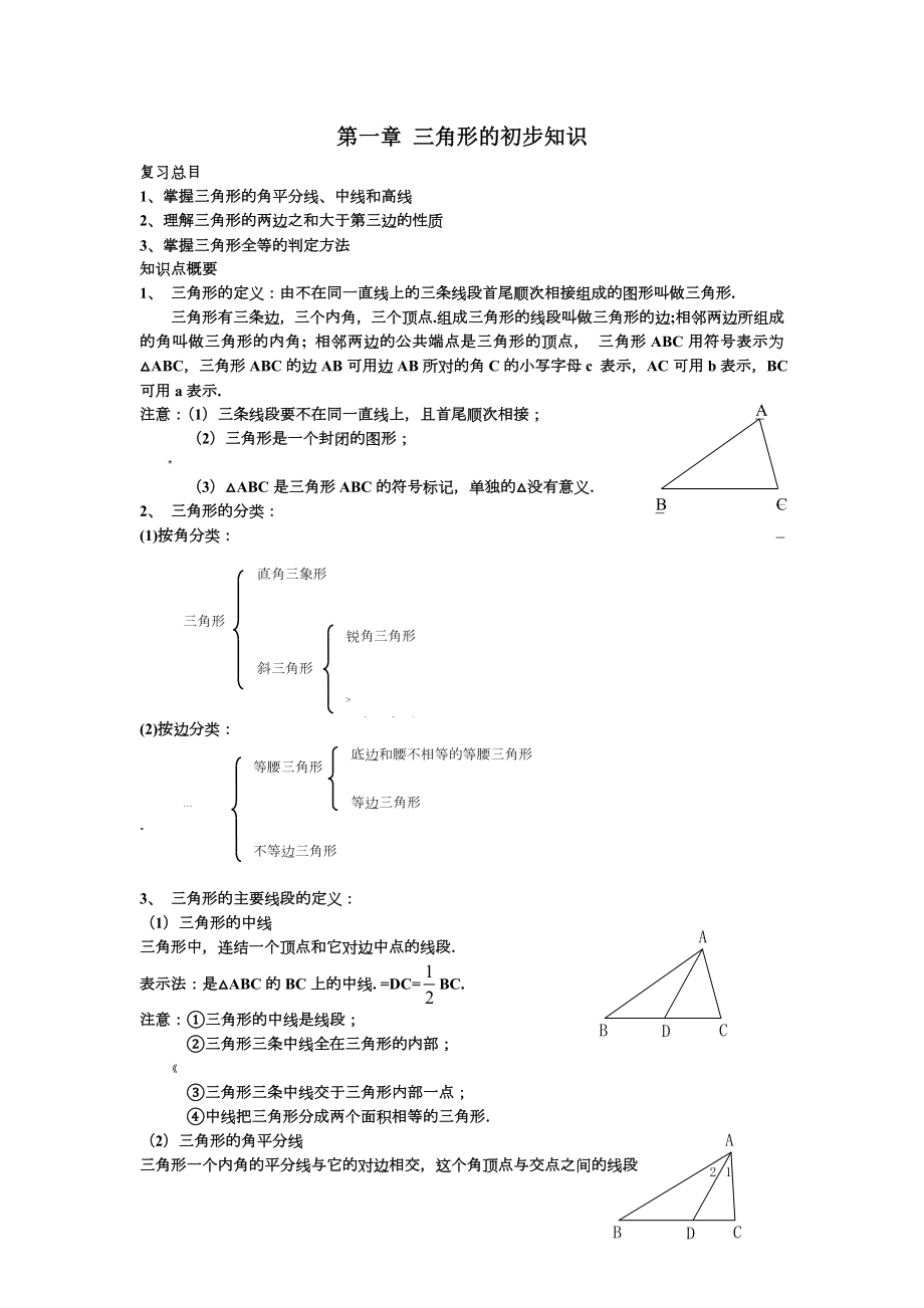 新版浙教版数学八上知识点汇总及典型例题.doc_第1页