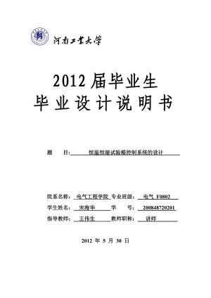 恒温恒湿试验箱控制系统毕业设计说明书 电气毕业论文.doc