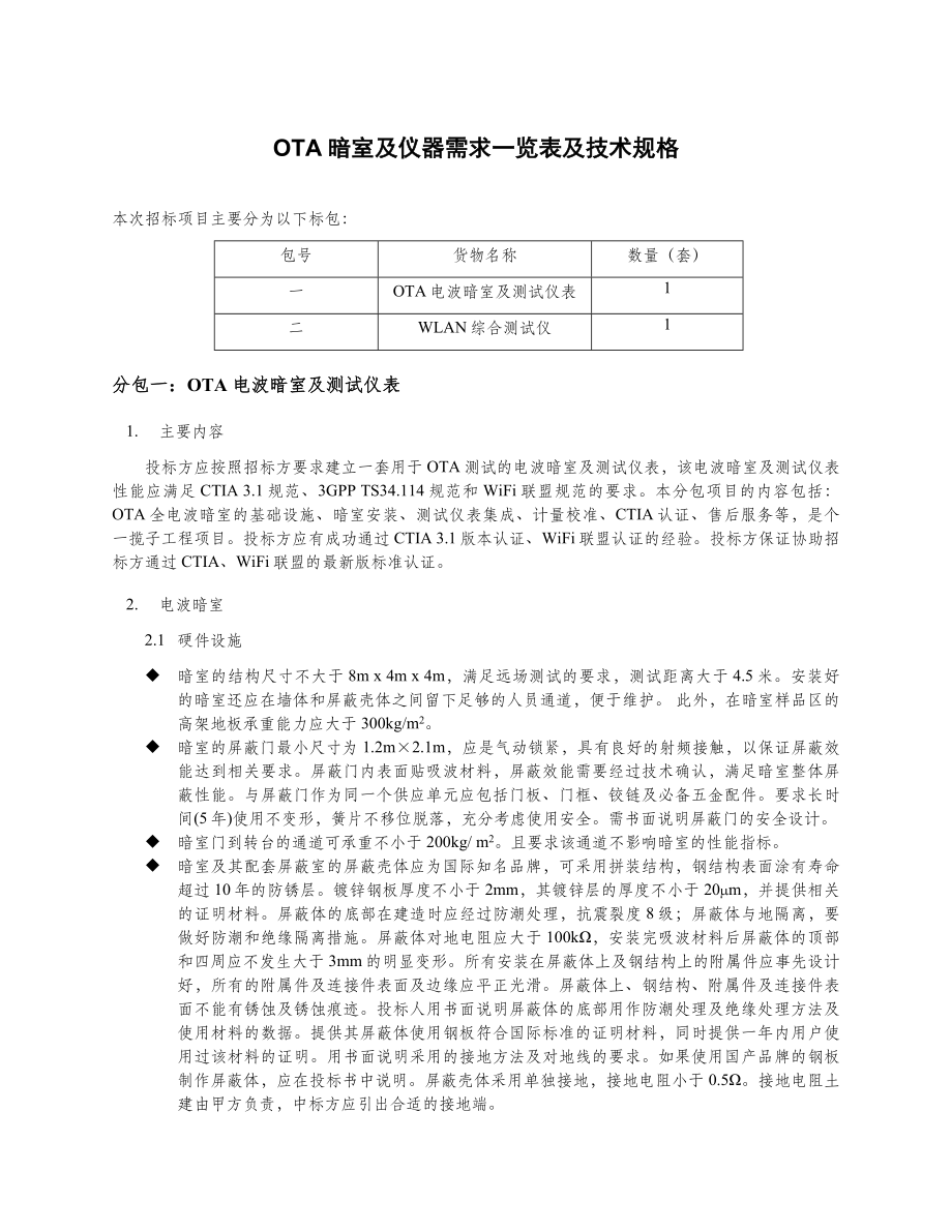 OTA暗室及仪器需求一览表及技术规格.doc_第1页