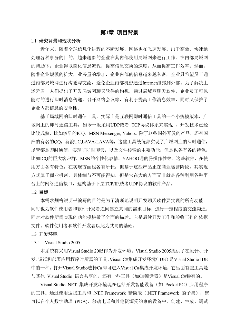 企业级即时通讯软件的设计.doc_第2页