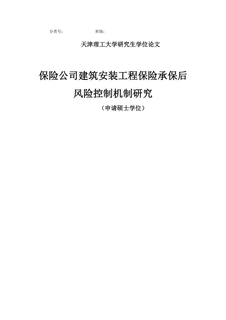 保险公司建筑安装工程保险承保后风险控制机制研究.doc_第1页