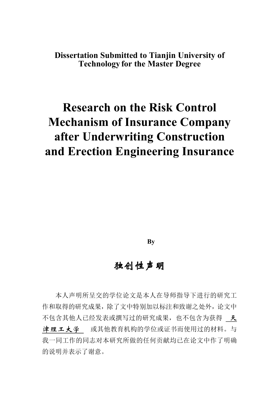 保险公司建筑安装工程保险承保后风险控制机制研究.doc_第2页