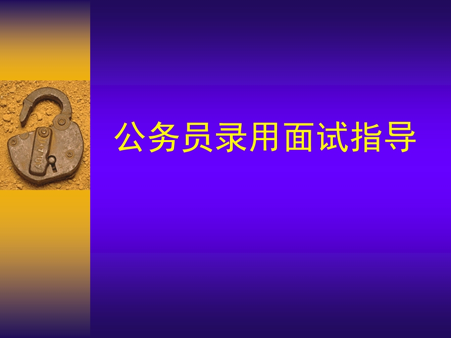 公务员考试面试指导.ppt_第1页