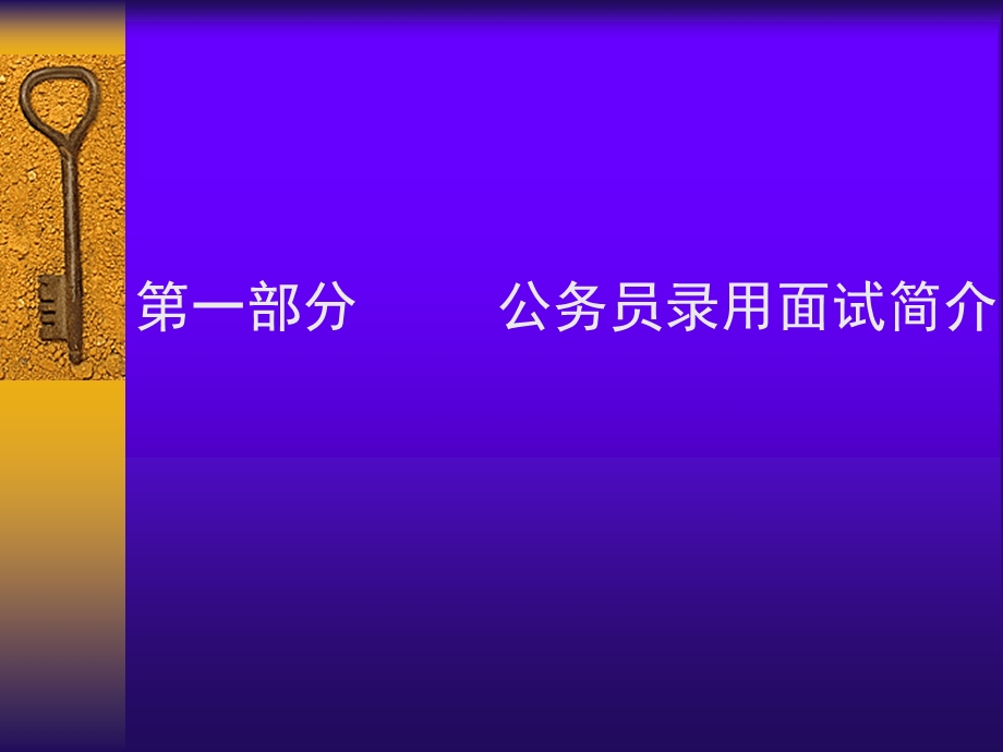 公务员考试面试指导.ppt_第3页