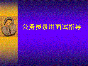 公务员考试面试指导.ppt