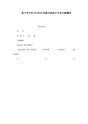 基于单片机DS18B20的数字温度计中英文献翻译.doc