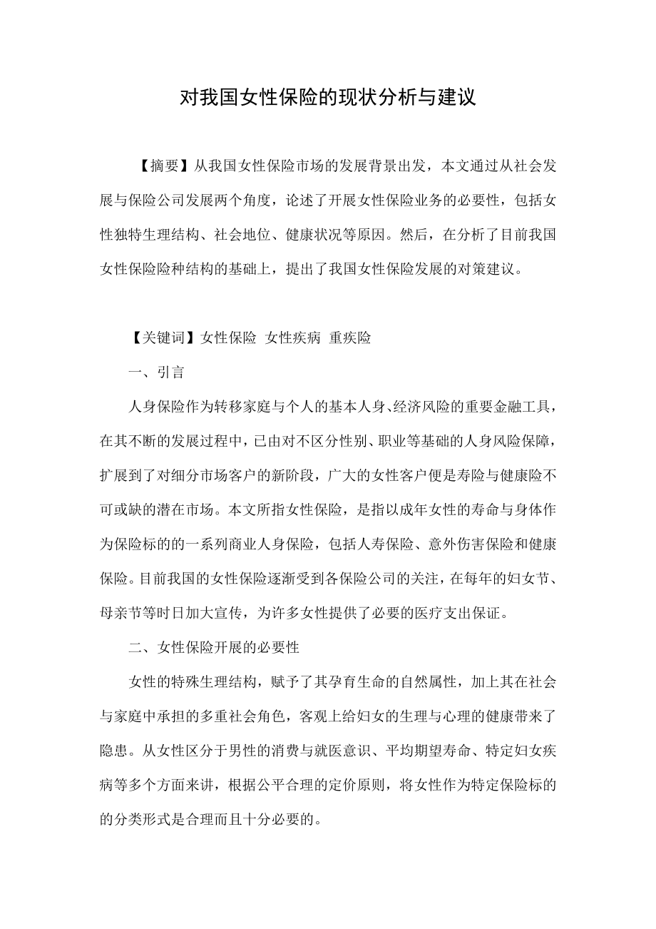 5605097235对我国女性保险的现状分析与建议.doc_第1页