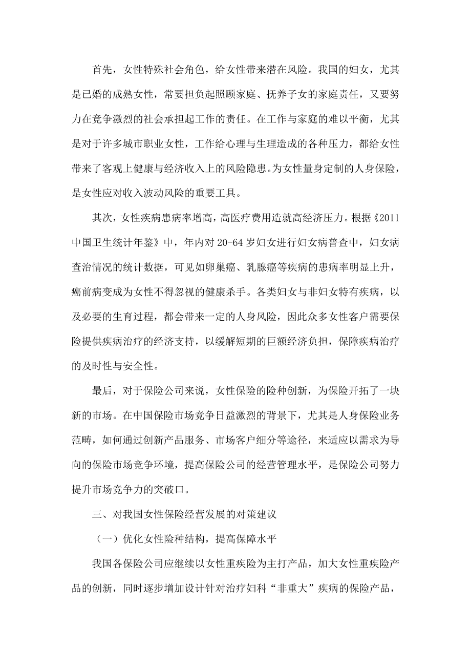 5605097235对我国女性保险的现状分析与建议.doc_第2页