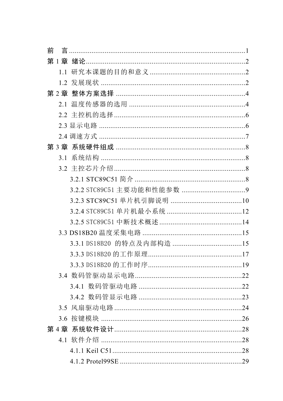 基于51单片机的温控风扇设计.doc_第3页