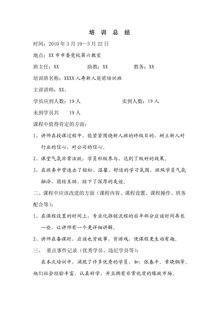 保险公司新人岗前培训班总结5页.doc_第1页