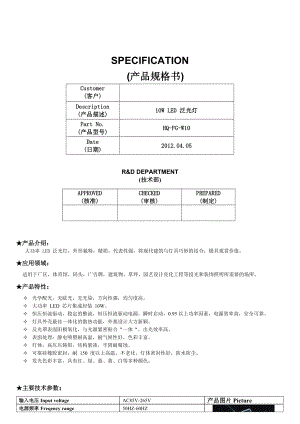 LED泛光灯(投光灯)规格书(10W) .doc