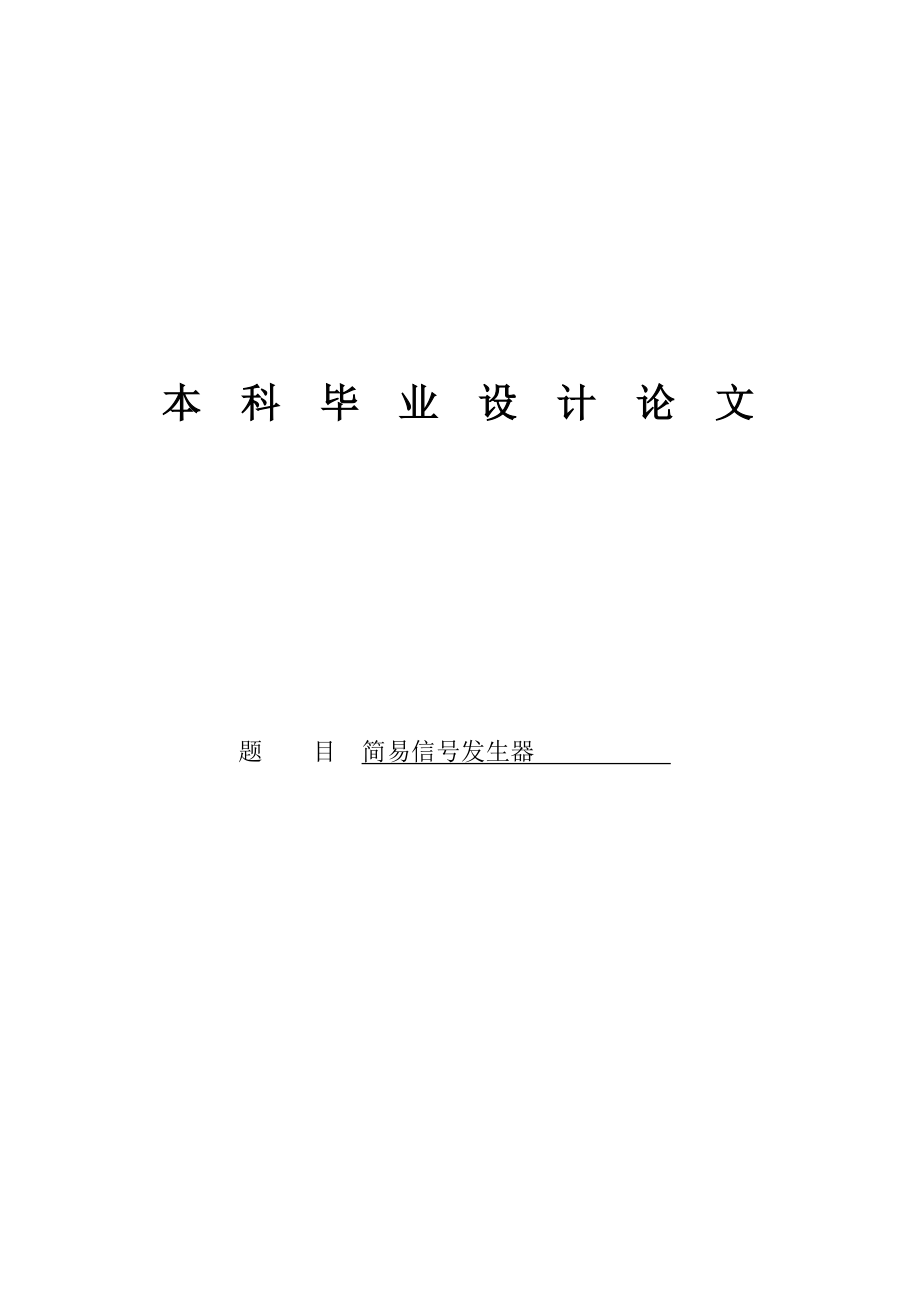 简易信号发生器.doc_第1页