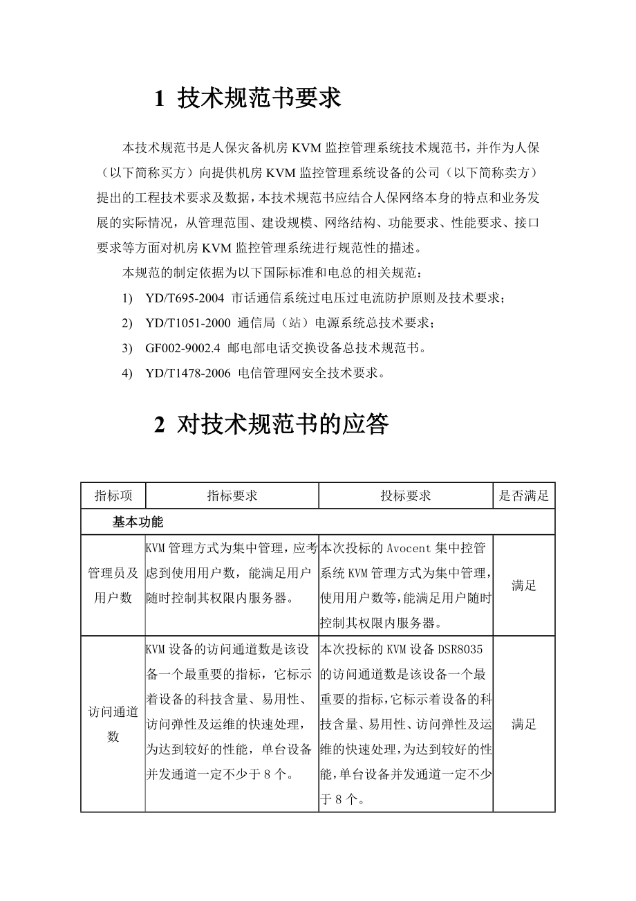 数据灾备中心机房KVM监控管理系统投标文件.doc_第3页