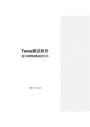 Tems测试软件进行GPRS测试指导书.doc