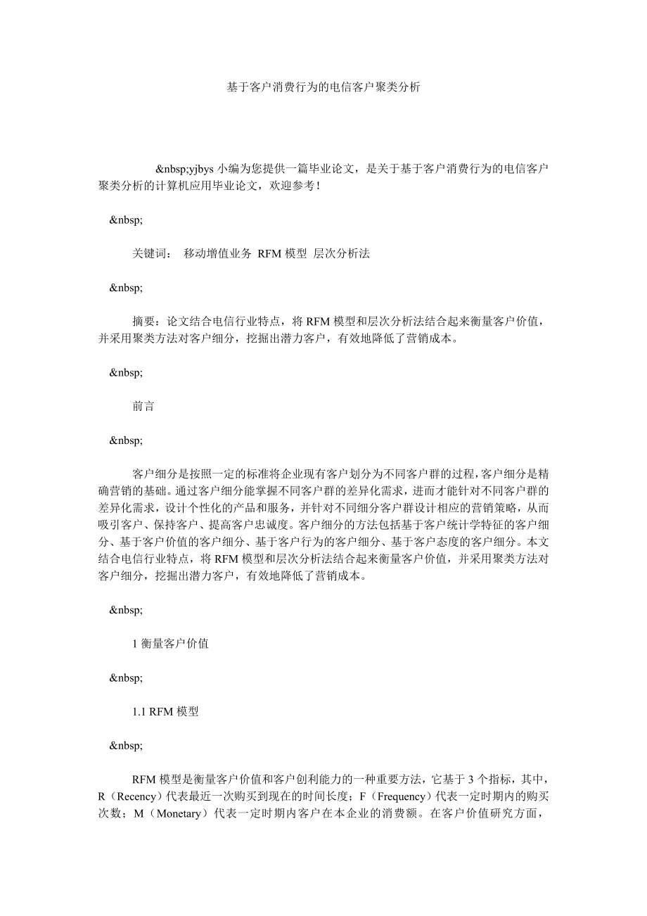 基于客户消费行为的电信客户聚类分析.doc_第1页