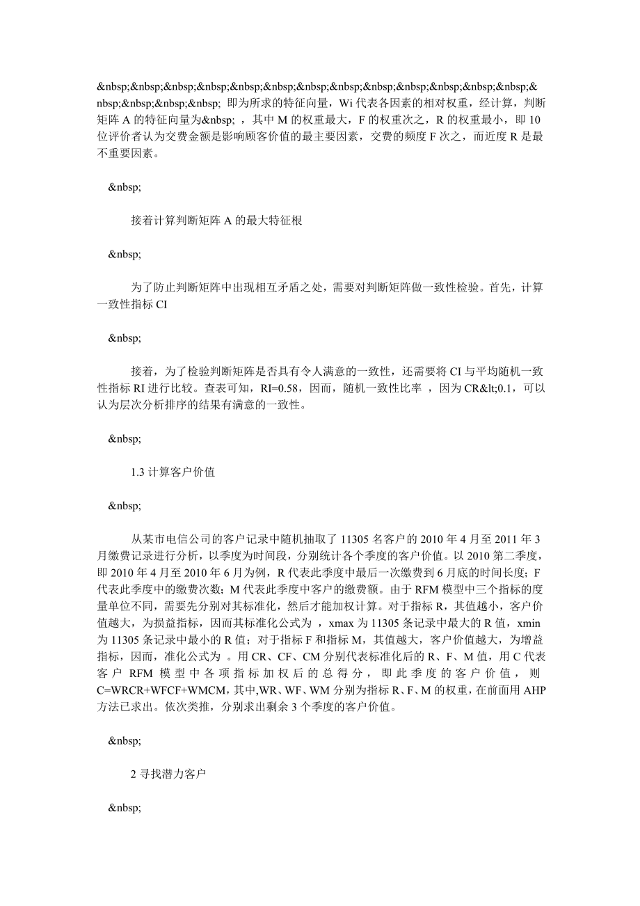 基于客户消费行为的电信客户聚类分析.doc_第3页