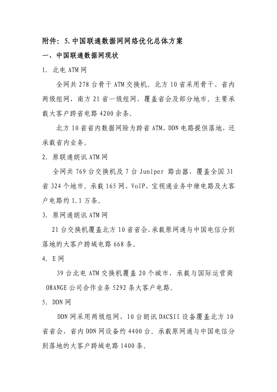 附件：5.中国联通数据网网络优化总体方案.doc_第1页