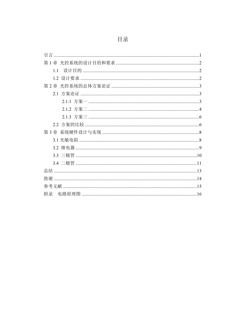 课程设计（论文）基于光敏电阻及继电器实现的光控系统的设计.doc_第3页