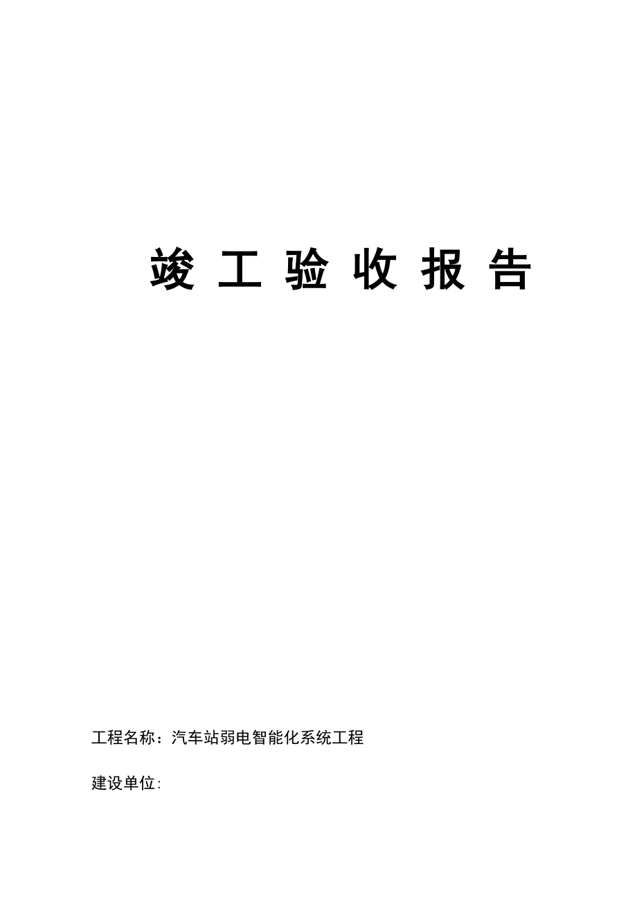 弱电系统集成竣工验收报告材料实用模板.doc_第1页