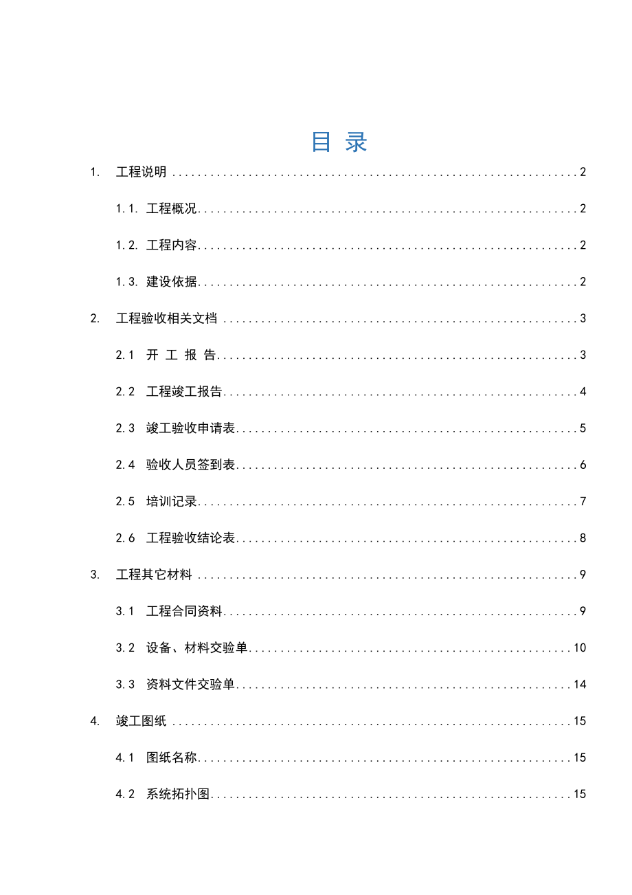 弱电系统集成竣工验收报告材料实用模板.doc_第3页