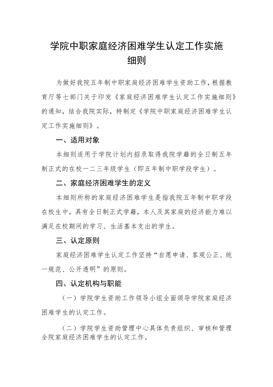 学院中职家庭经济困难学生认定工作实施细则.docx_第1页