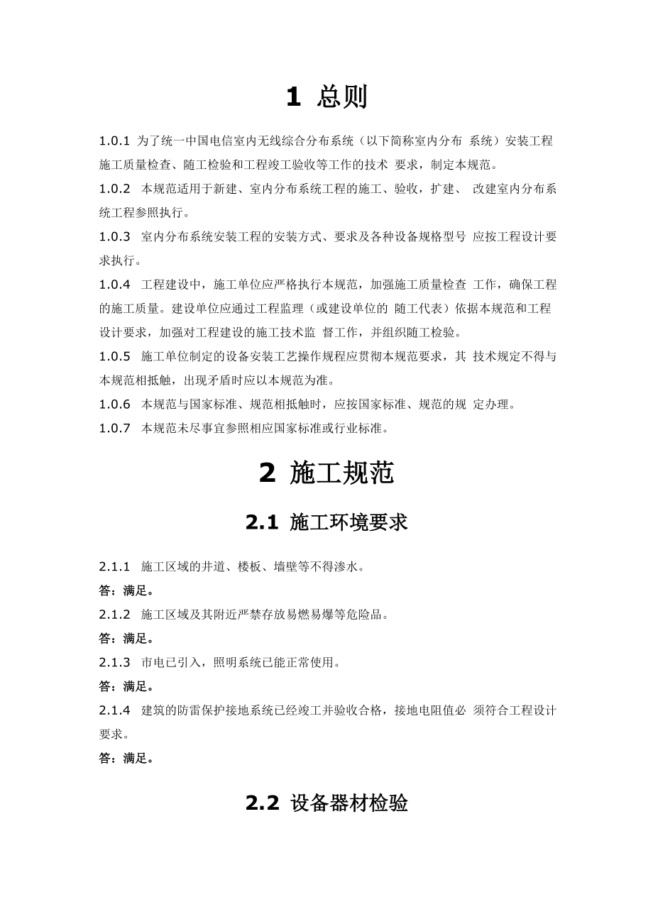 中国电信室内无线综合分布系统 施工验收规范1.doc_第1页