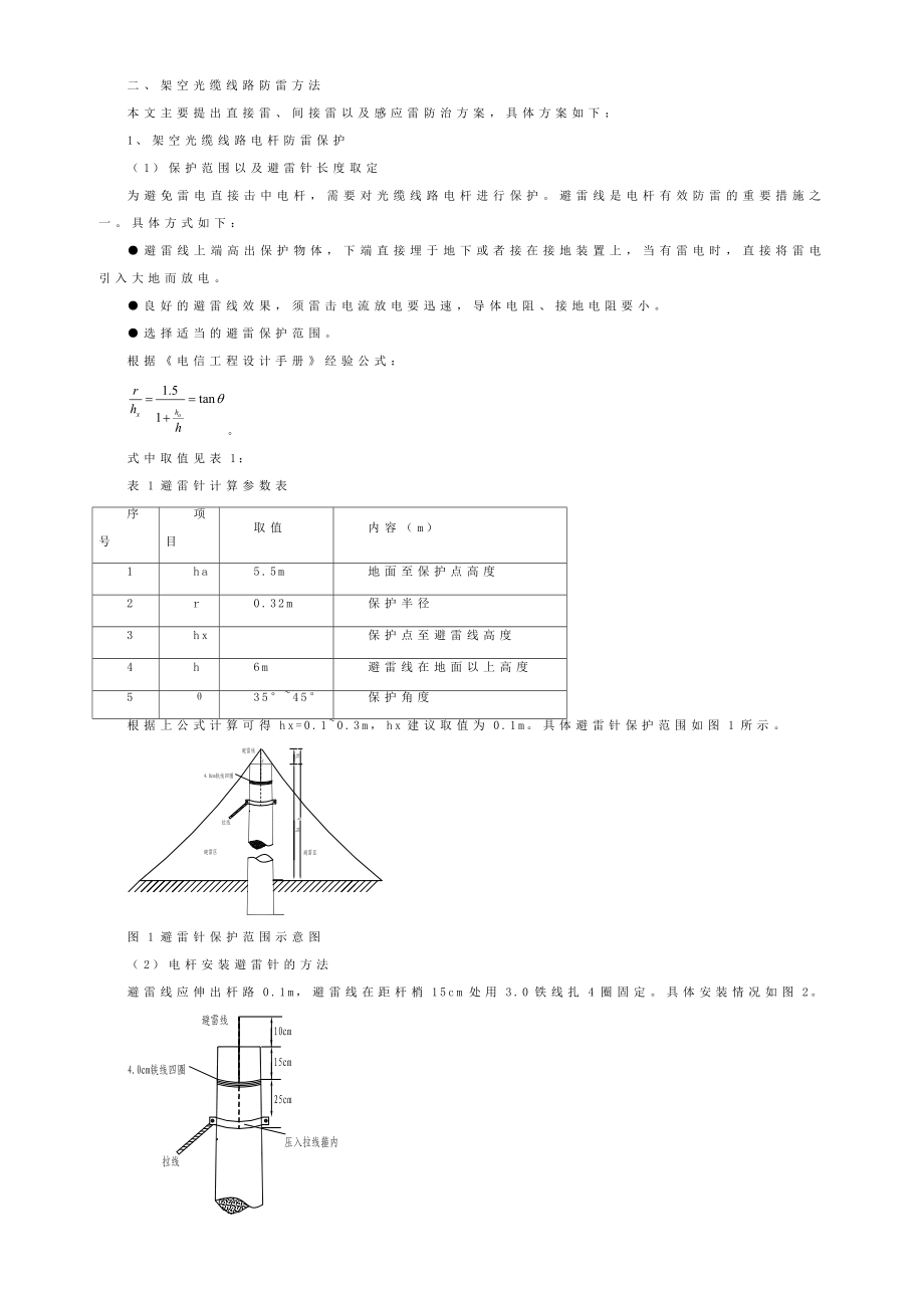 架空光缆线路的防雷措施.doc_第2页