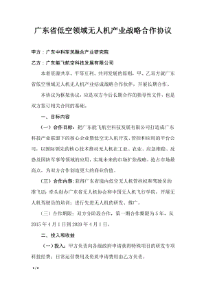 广东中科军民融合研究院战略合作框架协议.doc