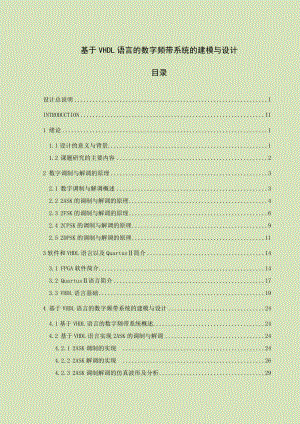 基于VHDL语言的数字频带系统的建模与设计毕业设计.doc