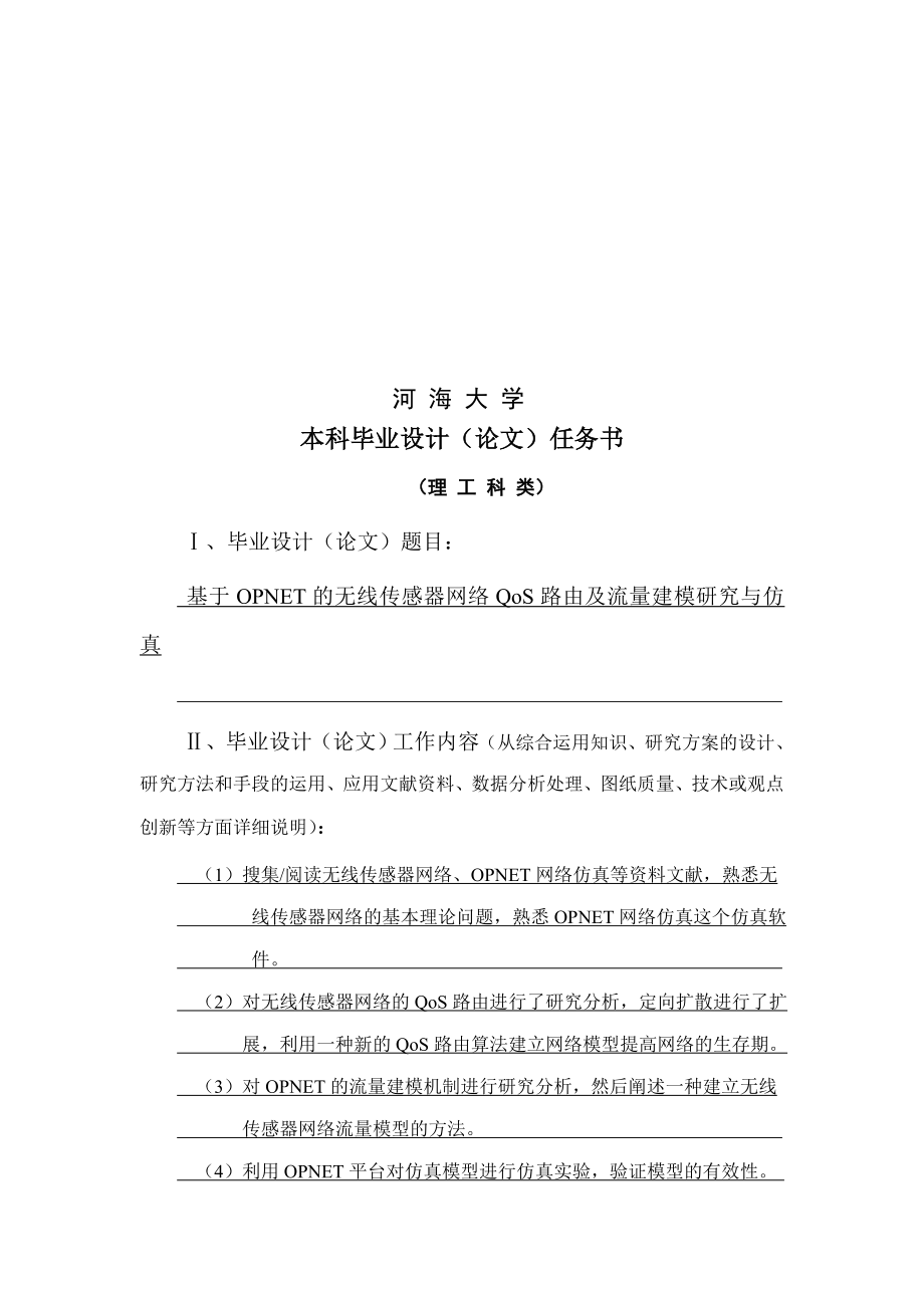 通信工程毕业设计（论文）基于OPNET的无线传感器网络QoS路由及流量建模研究与仿真.doc_第1页