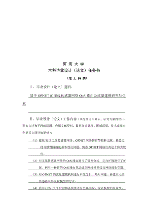 通信工程毕业设计（论文）基于OPNET的无线传感器网络QoS路由及流量建模研究与仿真.doc