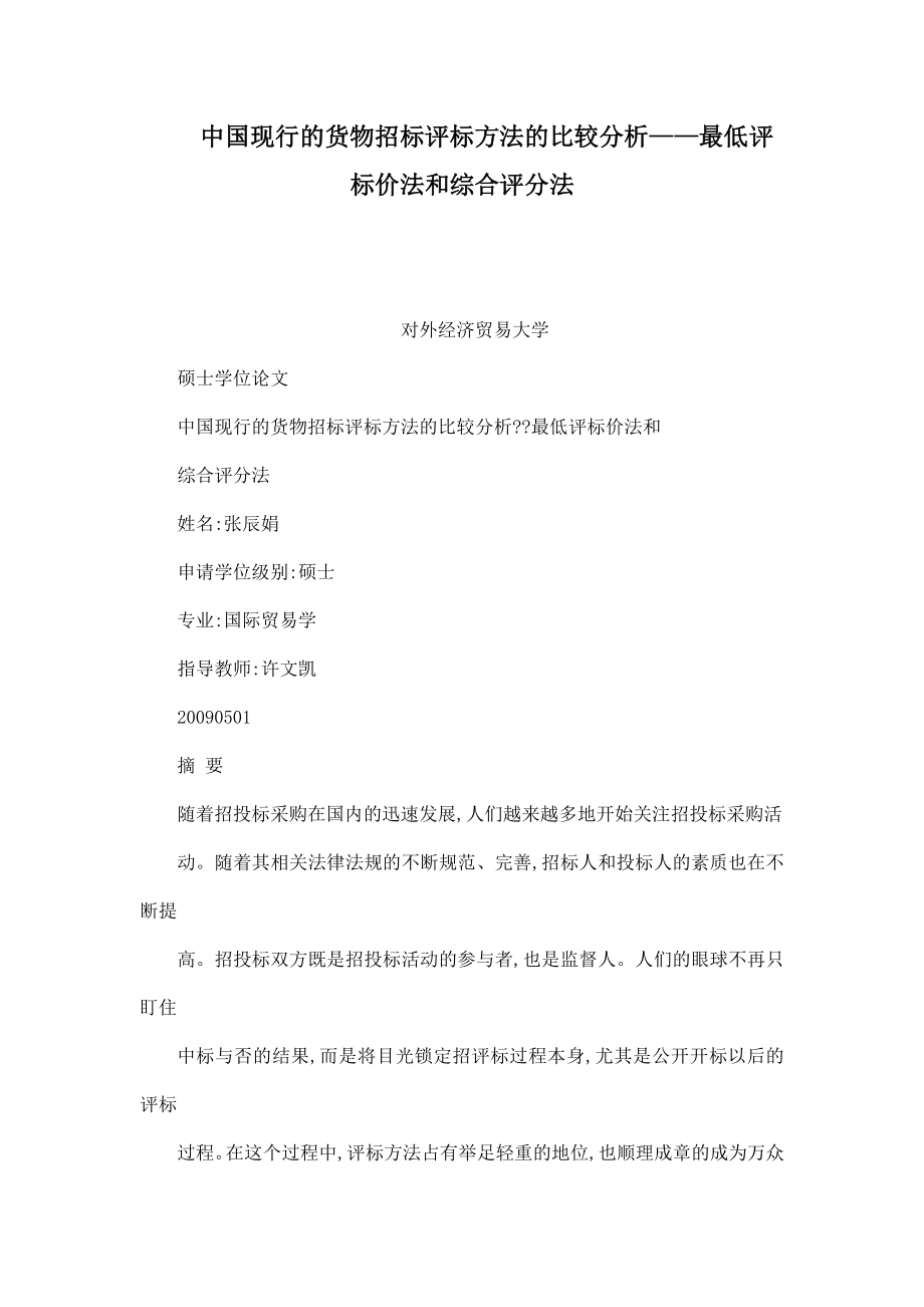 中国现行的货物招标评标方法的比较分析——最低评标价法和综合评分法.doc_第1页