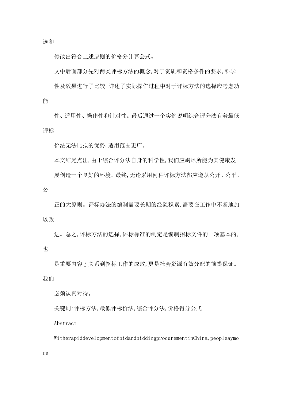 中国现行的货物招标评标方法的比较分析——最低评标价法和综合评分法.doc_第3页