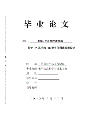 毕业设计（论文）EDA设计微波滤波器基于DA算法的FIR数字低通滤波器设计.doc